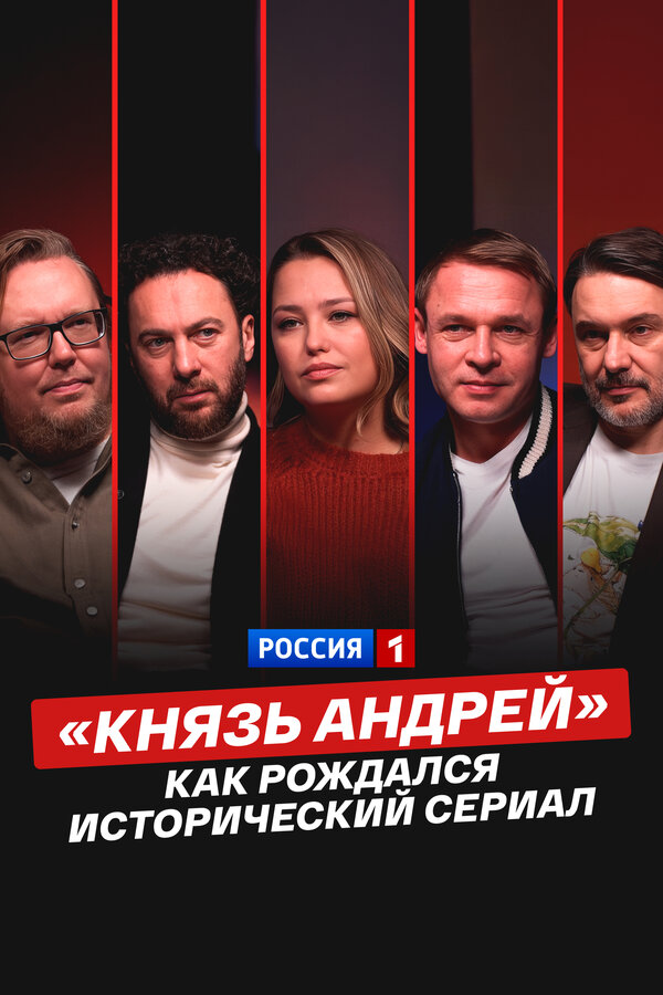 «Князь Андрей»: как рождался исторический сериал 2026 смотреть онлайн бесплатно